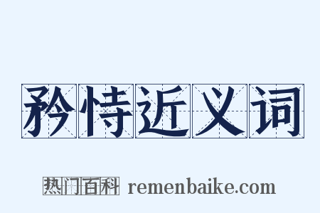 矜恃近义词是什么意思的图片